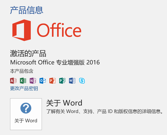 小白也能免费下载安装激活Office2016专业版